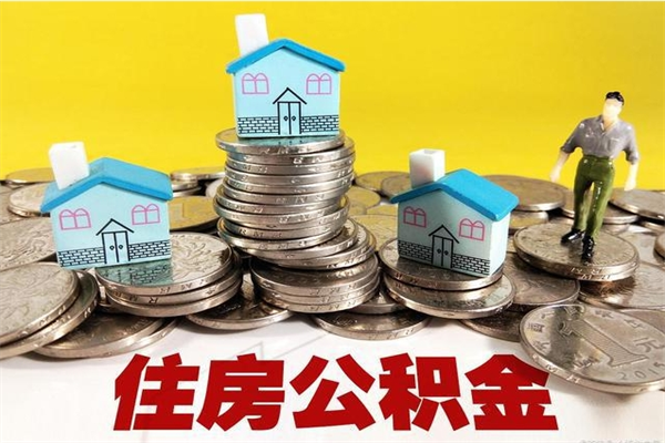 十堰有什么方法可以取公积金吗（有什么方法可以取住房公积金）