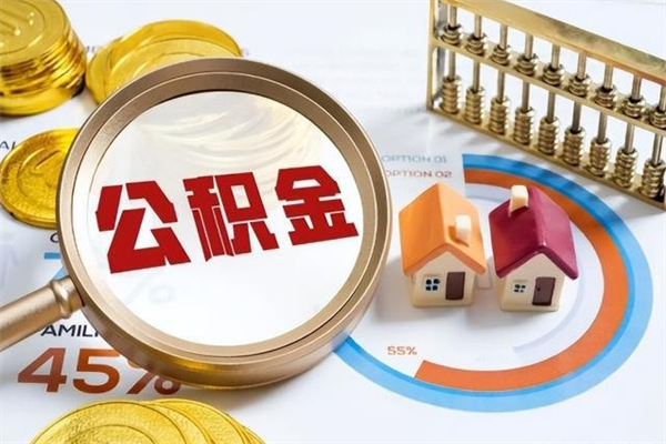 十堰公积金一次提完（住房公积金提了一次还能贷款吗）