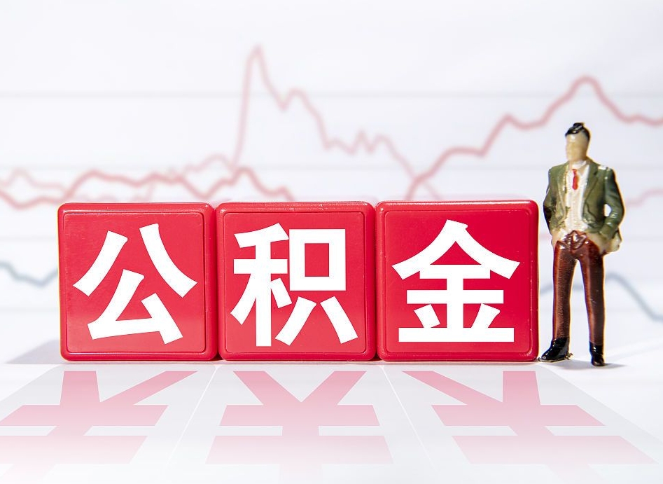 十堰封存了好几年的公积金怎么提取（公积金封存好几年了怎么提取什么条件）
