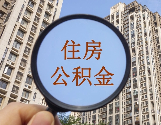 十堰深圳公积金冲抵本息划得来吗（深圳公积金怎么抵扣月供）